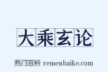 大乘玄论是什么意思的图片